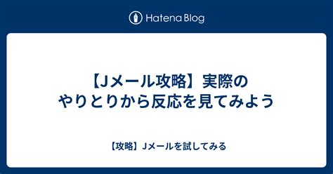 jメール 攻略|【2024年版】Jメールで20人の女性と出会えた攻略法・使い方を。